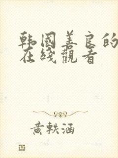 韩国善良的儿媳在线观看