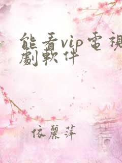 能看vip电视剧软件