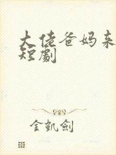 大佬爸妈来撑腰短剧