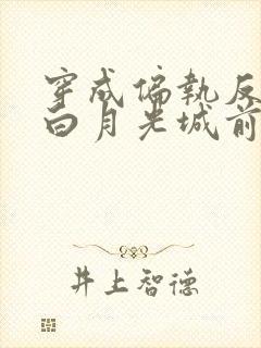 穿成偏执反派的白月光城前