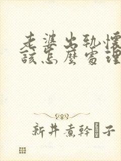 老婆出轨怀孕了该怎么处理才是最好的