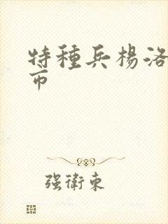 特种兵杨洛在都市