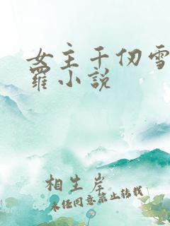女主千仞雪的斗罗小说