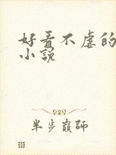 好看不虐的古言小说