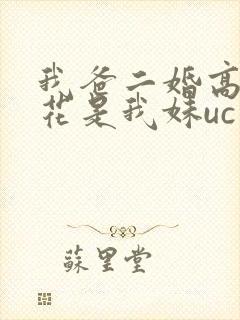 我爸二婚高冷校花是我妹uc