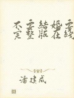 不要结婚要恋爱完整版在线观看