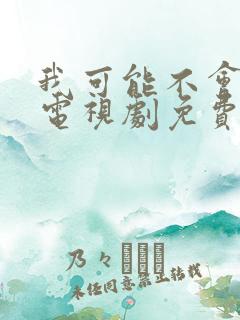 我可能不会爱你电视剧免费播放