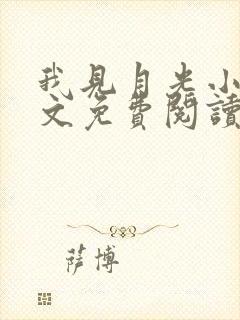 我见月光小说全文免费阅读