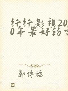 纤纤影视2020年最好的电视剧