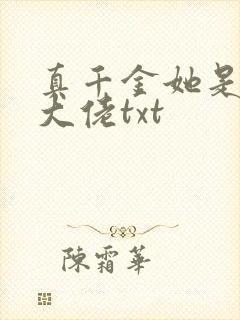 真千金她是玄门大佬txt
