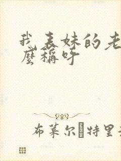 我表妹的老公怎么称呼