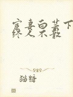 宦妻白芸下部曲终人不散