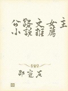 公路文女主撩汉小说推荐