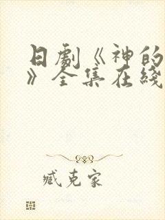 日剧《神的妻子》全集在线观看