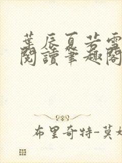 叶辰夏若雪免费阅读笔趣阁