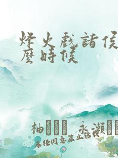 烽火戏诸侯是什么时候