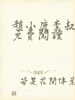 赵小鹿李叔结局免费阅读