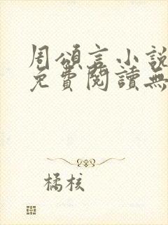 周颂言小说全文免费阅读无弹窗