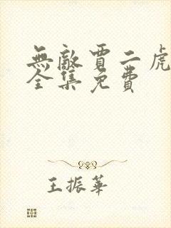 无敌贾二虎短剧全集免费