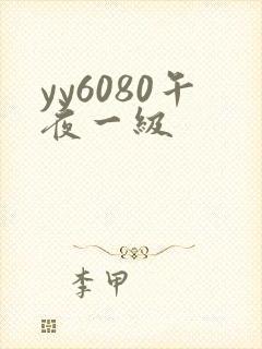 yy6080午夜一级