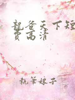 龙爸天下短剧免费高清