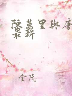 陈万里与唐嫣然最新