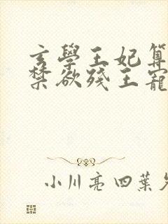 玄学王妃算卦灵禁欲残王宠上瘾电子书