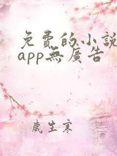 免费的小说阅读app无广告