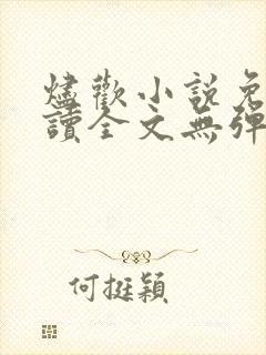 烬欢小说免费阅读全文无弹窗最新章节