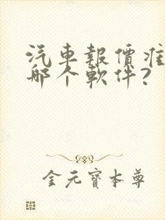 汽车报价准的是哪个软件?