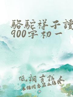 骆驼祥子读后感900字初一