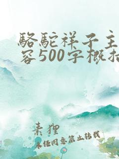 骆驼祥子主要内容500字概括