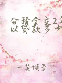 公积金交2年可以贷款多少