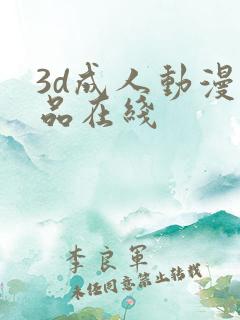 3d成人动漫精品在线