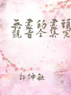 无尽的尽头免费观看全集完整版