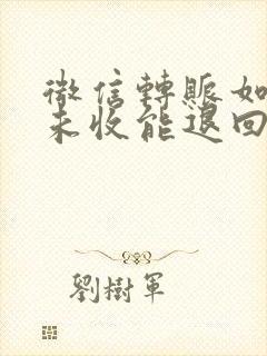 微信转账如对方未收能退回吗