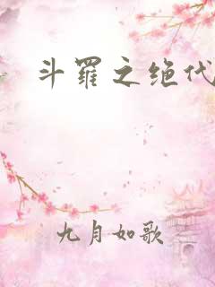 斗罗之绝代双子