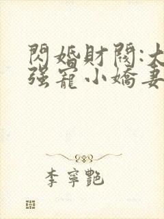 闪婚财阀:大叔强宠小娇妻在线听书