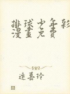 排球少年彩色版漫画免费