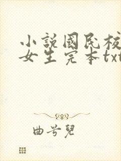 小说国民校草是女生完本txt