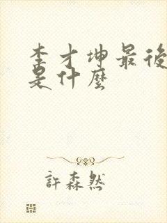 李才坤最后结局是什么