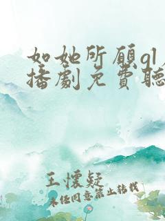 如她所愿gl广播剧免费听