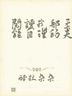 阅读我那柔弱不能自理的夫君全文