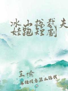 冰山总裁夫人带娃跑短剧