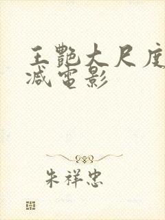 王艳大尺度无删减电影