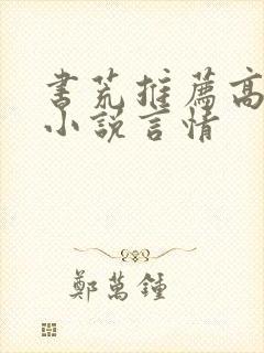 书荒推荐高质量小说言情