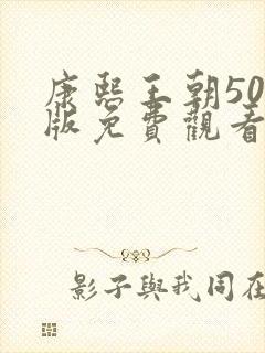 康熙王朝50集版免费观看