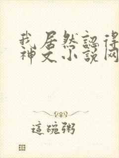 我居然认得上古神文小说网