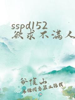 sspd152欲求不满人妻中文