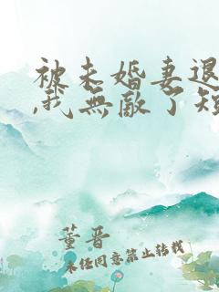 被未婚妻退婚后,我无敌了短剧